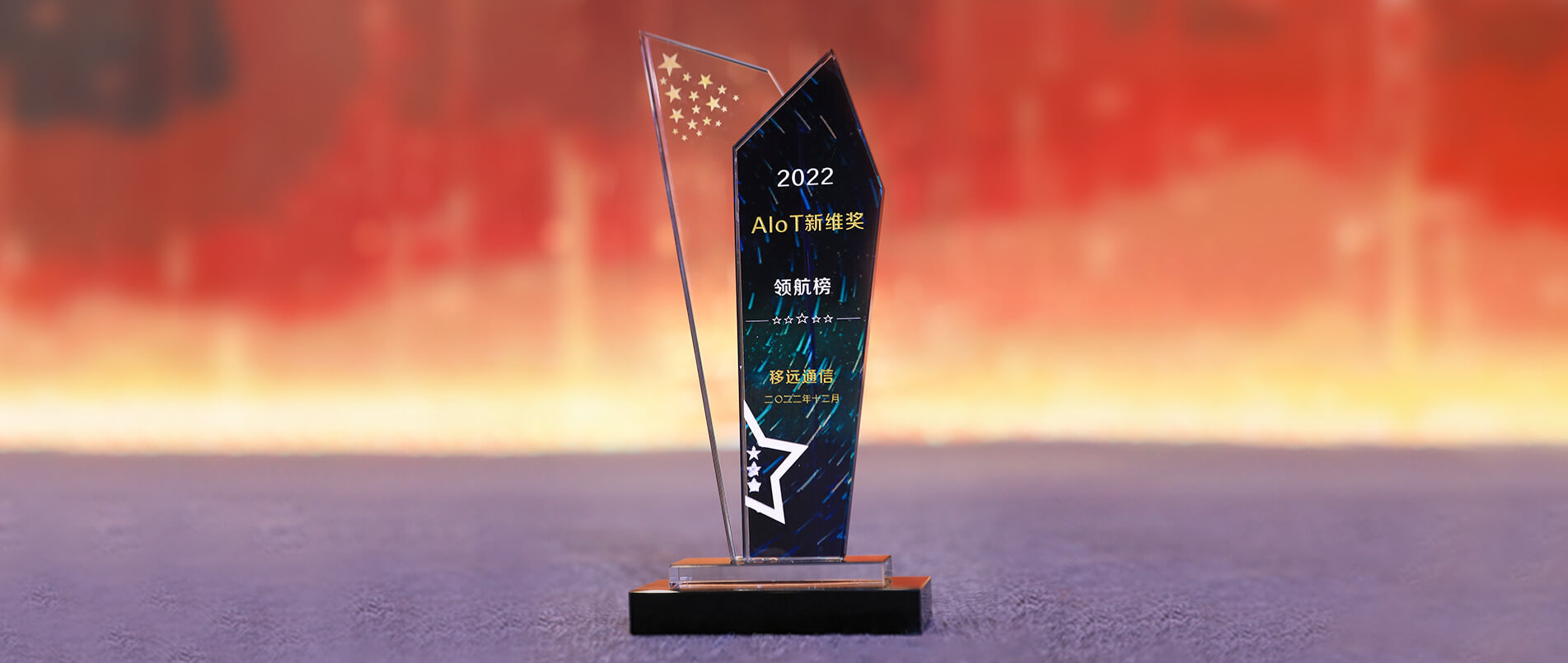 不朽情缘官方网站荣登AIoT新维奖·企业领航榜，以丰富的AIoT产品加速产业数智化转型