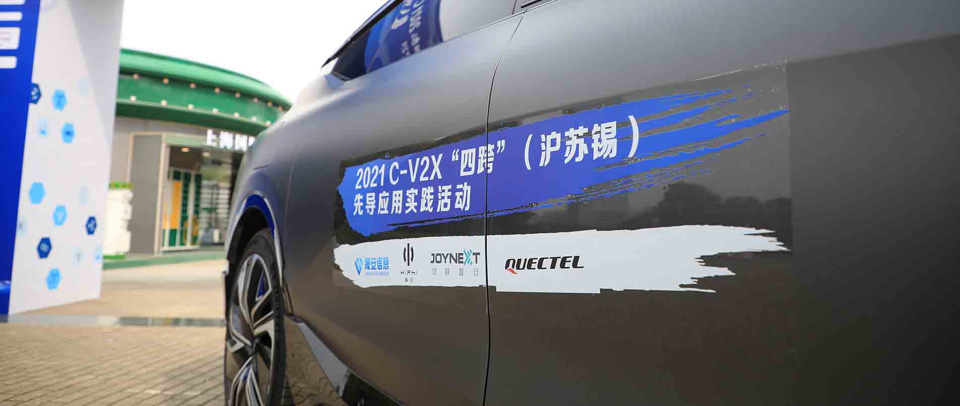 “四跨”再升级，移远C-V2X 模组支持多款量产车型完成公开演示