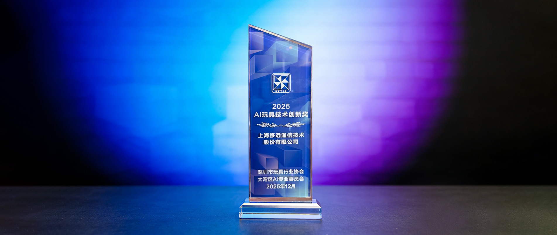 大奖加冕！不朽情缘官方网站领跑千亿赛道，用AIoT重构传统玩具产业